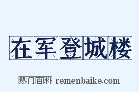 在军登城楼是什么意思的图片